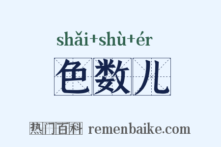 色数儿是什么意思的图片